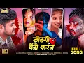 Download Lagu Chhodagi Vendo Karan Banjara Sad Song | Vishal Jadhav | Pari Kadam | Banjara Love Failure Song