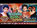 Download Lagu Meldi Maa Na Superhit Dakla | New Ambey Maa Navratri Dakla | Kamlesh Barot Song | Rakesh Rawal