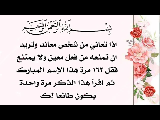 ⁣للشخص المعاند وتريد ان تمنعه من فعل معين ولا يمتنع فقل ١٦٢ مرة هذا الإسم ويكون مطيعا لك