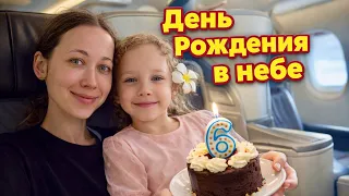 АМИ 6 лет! НЕЗАБЫВАЕМЫЙ ДЕНЬ РОЖДЕНИЯ В САМОЛЕТЕ! КАК Я СПРАВИЛАСЬ ОДНА С ДВУМЯ ДЕТЬМЯ