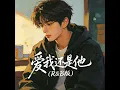 爱我还是他（氛围版） - 大头针R&B