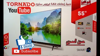 طريقة ضبط اعدادات شاشة طريقة ضبط اعدادات شاشة تورنيدو 55 بوصه سمارت 4Kتورنيدو 55 الجزء الثاني 