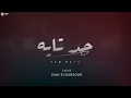 HAD TAYEH - KAMEL EHAB | حد تايه - كامل ايهاب