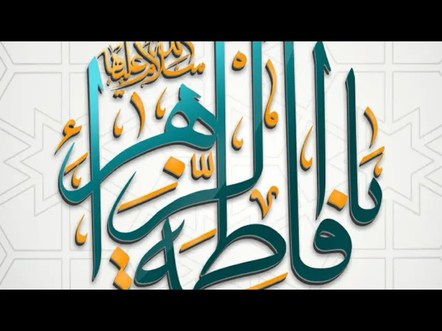 ⁣#حب #فاطمة سلام الله عليها