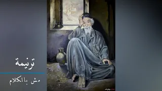 ترنيمة مش بالكلام القلب يوصل للسما  ابونا يسطس  دندنها