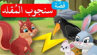 زاد الحكايا قصص اطفال سنجوب المقلد 