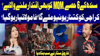 Karachi’s Revenue Share and Sindh’s Six-Part Plan: Farooq Sattar Speaks Out | Sawal | GTV News