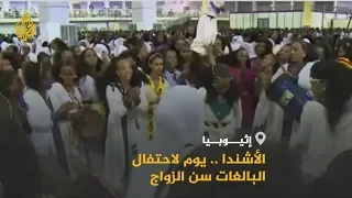 الأشندا احتفال البالغات سن الزواج في إثيوبيا 