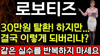 [로보티즈 주가 전망] 🚨30만원선 탈환! 하지만..결국 이렇게 되버리나?