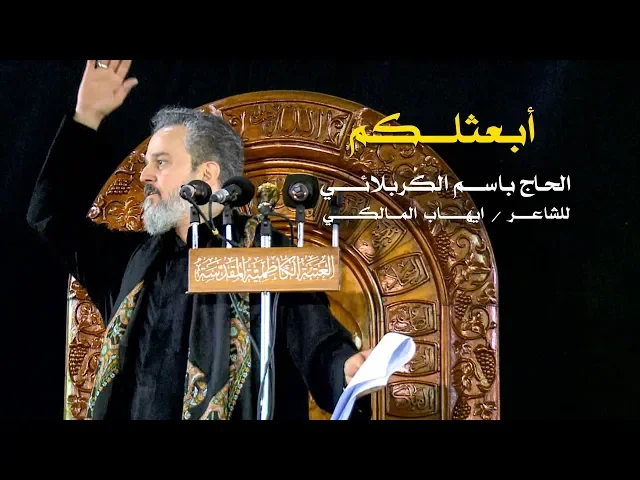 أبعثلكم l الرادود باسم الكربلائي