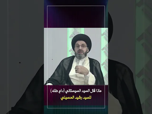 هذا ما قاله المرجع الأعلى للسيد رشيد الحسيني