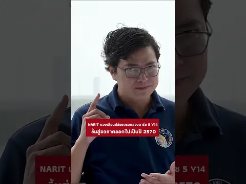 NARIT แจงกรณีเลื่อนปล่อยจรวดลองมาร์ช 5 Y14 เพื่อนำส่งยานอวกาศฉางเอ๋อ 7 ขึ้นสู่อวกาศออกไปเป็นปี 2570