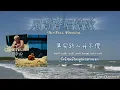 《用背脊唱情歌》No Full Frontal | Gareth.T ( ร้องเพลงรักด้วยแผ่นหลัง ) [เพลงจีนแปลไทย / ซับกวางตุ้ง ]
