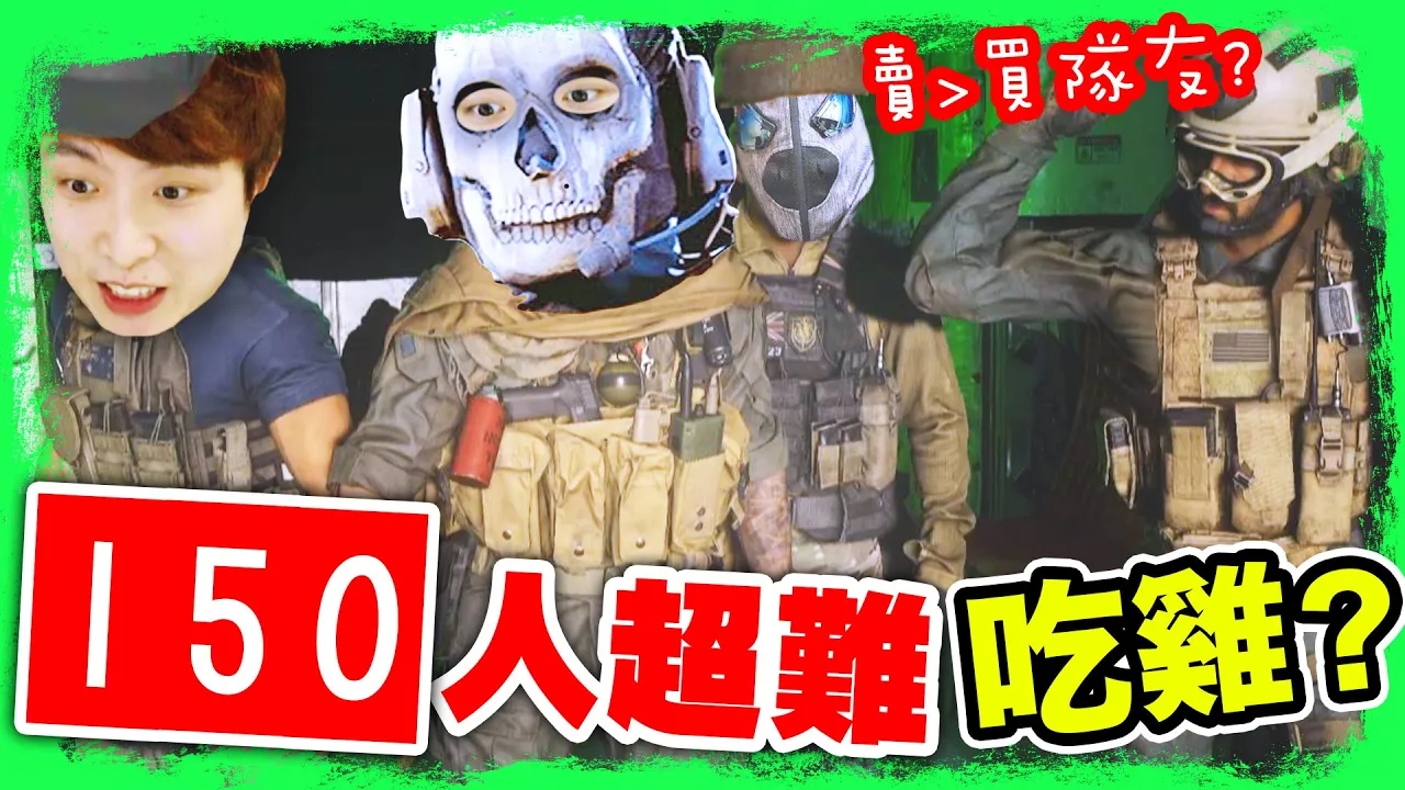 【150人超難大逃殺吃雞？】😜賣隊友後～再「買隊友」💥緊張到不能說話！搞笑精華：Call of Duty: Warzone