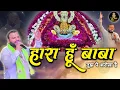 Download Lagu हारा हूँ बाबा पर तुझ पे भरोसा है - Haara Hu Baba Tujh Pe Bharosa ha-Khatu Shyam Ji  Popular Bhajan