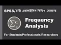 SPSS Bangla Tutorial Frequency Analysis