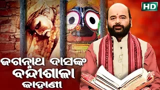 jagannath dasnka bandisala kahani by charana ram das1080p hd video