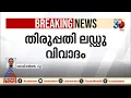 തിരുപ്പതി ലഡു വിവാദം ; അന്വേഷണത്തിന് സ്വതന്ത്ര പ്രത്യേക സംഘം