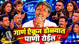 ह्या आजोबा ने इंडियन आइडल मधे गाणं गाऊन सगळ्याला रडवलं - तुम्ही पण रडाल नक्की बघा emotional video