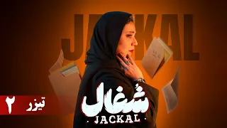 سریال شغال قسمت 2 تیزر Serial Shoghal Part 2 Teaer  سریال شغال قسمت 2 تیزر Serial Shoghal Part 2 Teaer