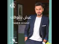 Eish Besho'ak - Tamer Hosny