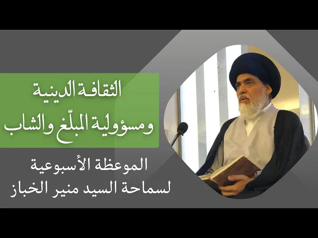⁣موعظة الأربعاء: الثقافة الدينية ومسؤولية المبلغ والشاب | السيد منير الخباز