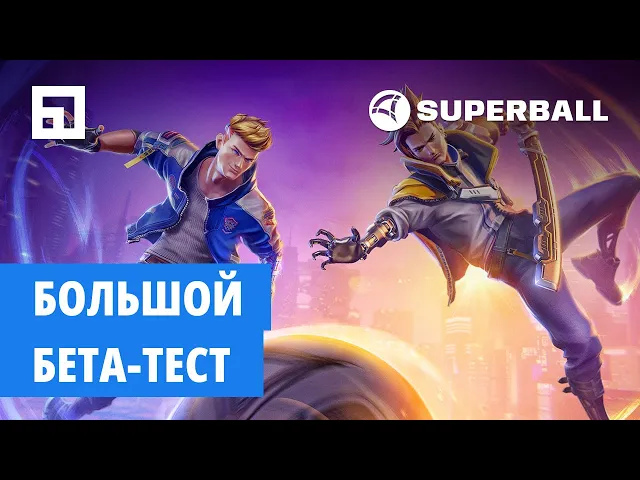 Superball — большой бета-тест (12+)