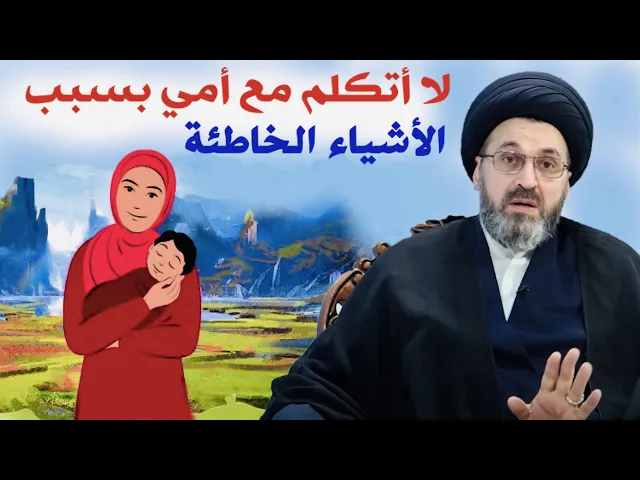 ⁣متصلة: أنا أُجادل أمي على الأخطاء وحالياً لا أُكلمها فهل عليَّ إثم ؟ | السيد رشيد الحسيني