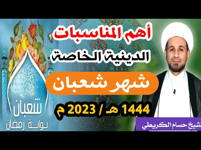 أهم المناسبات الخاصة / شهر شعبان  1444 هـ / عند السيد السيستاني