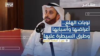 أنا سأموت بودكاست مشاعر مع د أسامة الجامع 