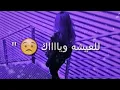 حشاك من الصدك | بسمان الخطيب وخالد الحنين | تصميمي💜