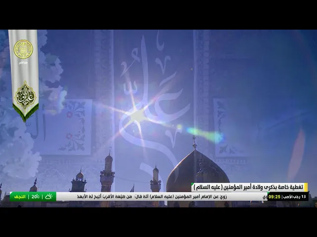 #فضائية_العتبة_العلوية_المقدسة #IMAM_ALI_TV