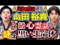 Download Lagu 【山田裕貴】⚠️神回⚠️実体験心霊話＆ナニソレ連発！新ジャンル宇宙にまつわる怖すぎる話うちゅ怖も！