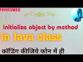 initialize object by method of java in hindi using phone