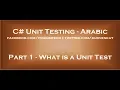 What is a Unit Test in arabic