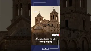 أكثر من خمسة عشر قرنًا… وما زالت واقفة.