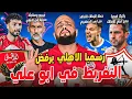 Download Lagu الاهلي يرفض التفريط في وسام ابوعلي|فيريرا مديرا فنيا للزمالك|مفاجأة ريبيرو|اسد الزمالك|الهستيري