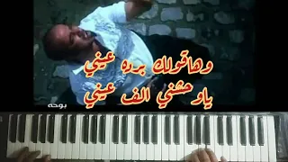 عزف ياللي نسيت الغرام محمد سعد فيلم بوحه 
