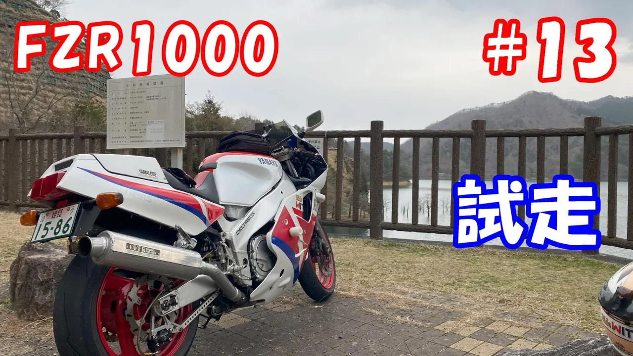整備と車檢が終わったので試走とやらかした話 FZR1000 整備13