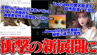 深夜に急進展 大物YouTuberと付き合っていたアイドル声優が逃亡 被害者女性と加害者が直接会う 結婚式前に愛犬が脱走 実は自作自演 で大炎上中のYouTuberと通話した結果 