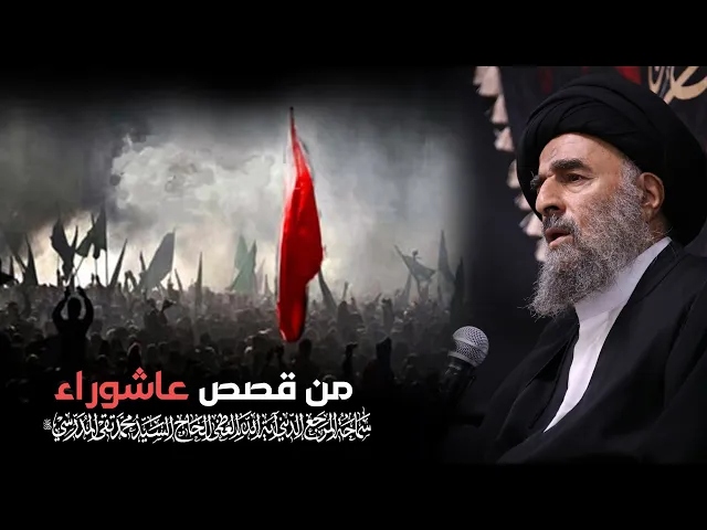 ⁣المرجع المدرسي || من قصص عاشوراء