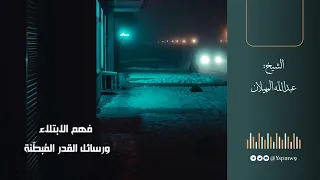 فهم الابتلاء ورسائل القدر الم بط نة الشيخ عبدالله المهيلان 
