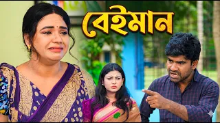 বেইমান | Bangladeshi Natok | Bangla New Natok 2026 | Natok | Namaji Bahu | New Natok | sm news
