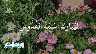المزمور ١٠٣ دندنها