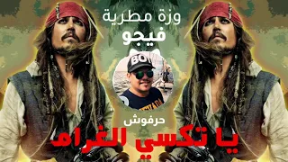 وزة مطرية مهرجان يا تاكسي الغرام   وزة وفيجو وحرفوش دندنها