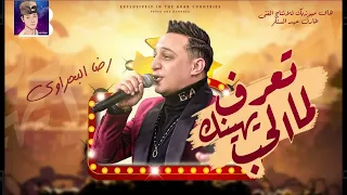 رضا البحراوي الاغنيه المنتظرة تعرف لما الحب يهينك 2022 دي جي ابو العز الجوكر 