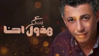 عمر العبداللات    هذول احنا                                 دندنها