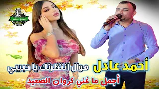 اجمل ما غنى كروان الصعيد احمد عادل موال انتظرتك يا حبيبي دندنها