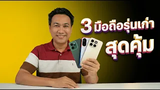 3 มือถือรุ่นเก่าสเปคดี ราคาไม่แพง คัดมาให้แล้ว