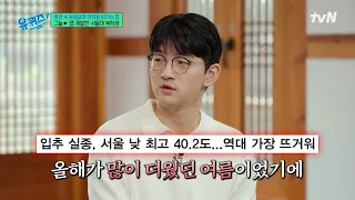 전역 후 2주 만에 뚝딱⁉️ 폭염을 피하는 앱 ‘그늘★' 만든 서울대 복학생☀️#유퀴즈온더블럭 | YOU QUIZ ON THE BLOCK EP.358 | tvN 260902 방송